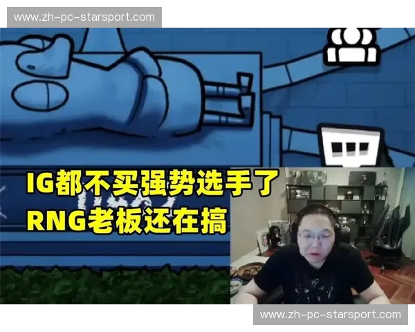 峡谷风云再起：PDD与RNG的宿命对决，谁是下一站的传奇？